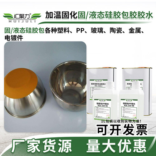 汇聚力硅胶热硫化胶水强力不起泡