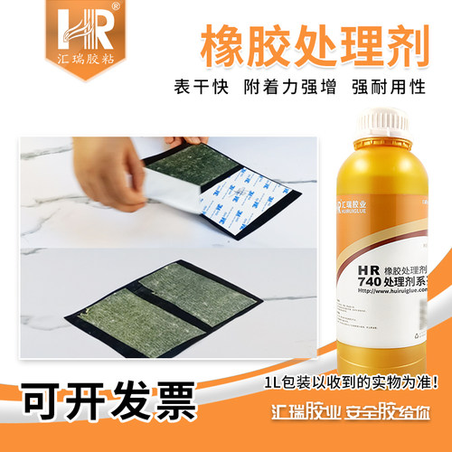 汇瑞740橡胶处理剂快干附着力好三元乙丙橡胶贴双面胶像胶处理水