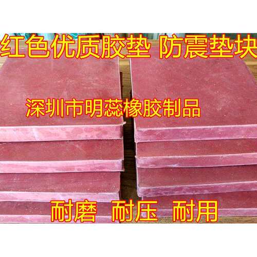 500*500/20/30/50红色橡胶垫防震减震胶块机床机器胶垫耐磨耐压