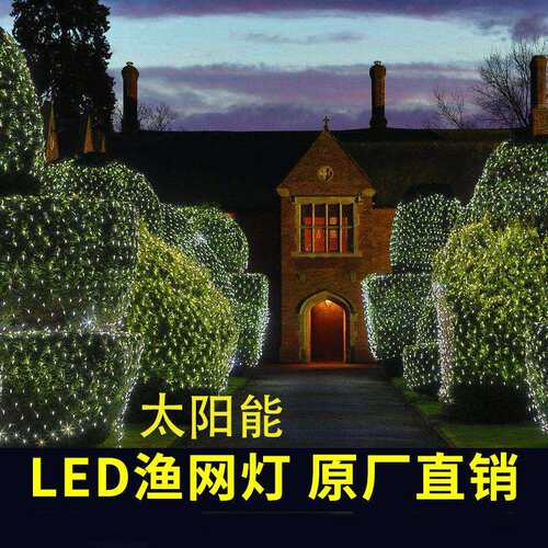 太阳能LED网灯户外节能低压防水网格灯串渔网灯彩灯庭院装饰灯