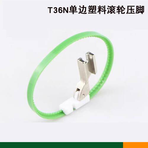 平车塑料单边滚轮压脚T36LN左单边T36N右单边带圈圈单边拉链压脚