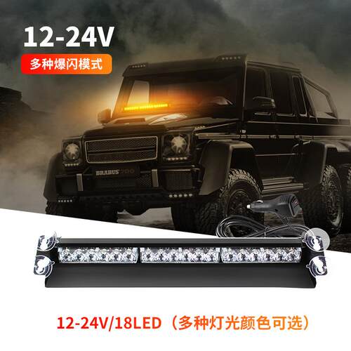 汽车挡风玻璃警示灯 18LED吸盘铲子灯工程车爆闪开道灯LED频闪灯