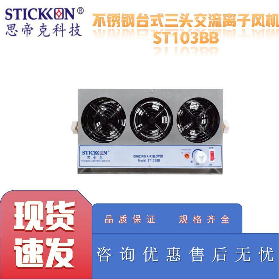思帝克ST103AB不锈钢悬挂式三头交流离子风机