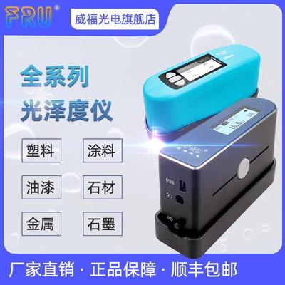 FRU威福光电WG60光泽度仪油漆塑胶石材油墨高精度光泽度WG60A
