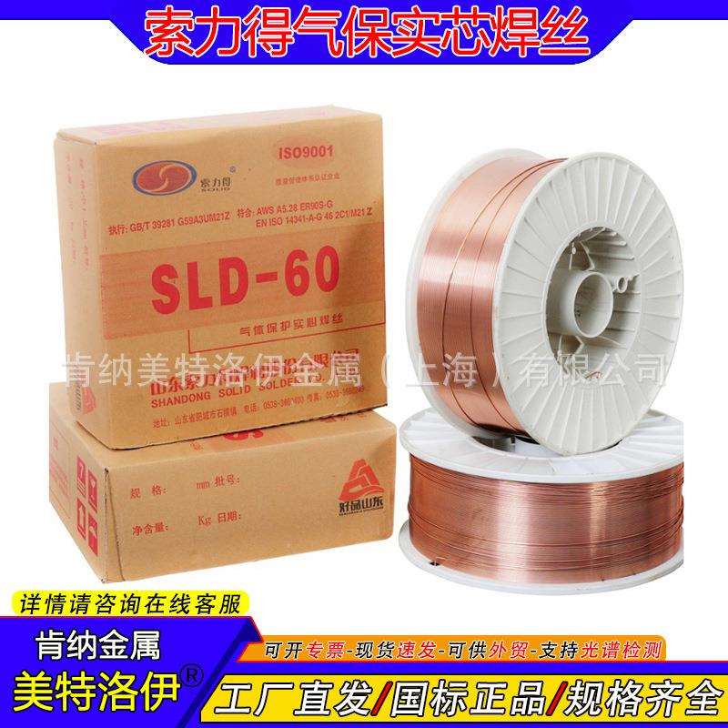 ER90S-G气体保护实芯焊丝索力得SLD-60盘丝1.0/1.2/1.6弧焊