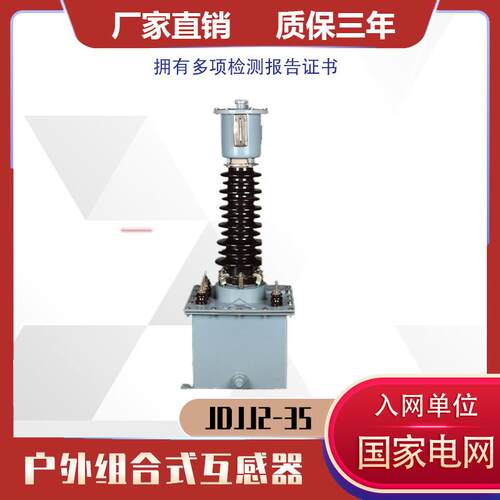 jdjj2-35 jdxn22-35带剩余绕组户外油式电压互感器电站线路监测