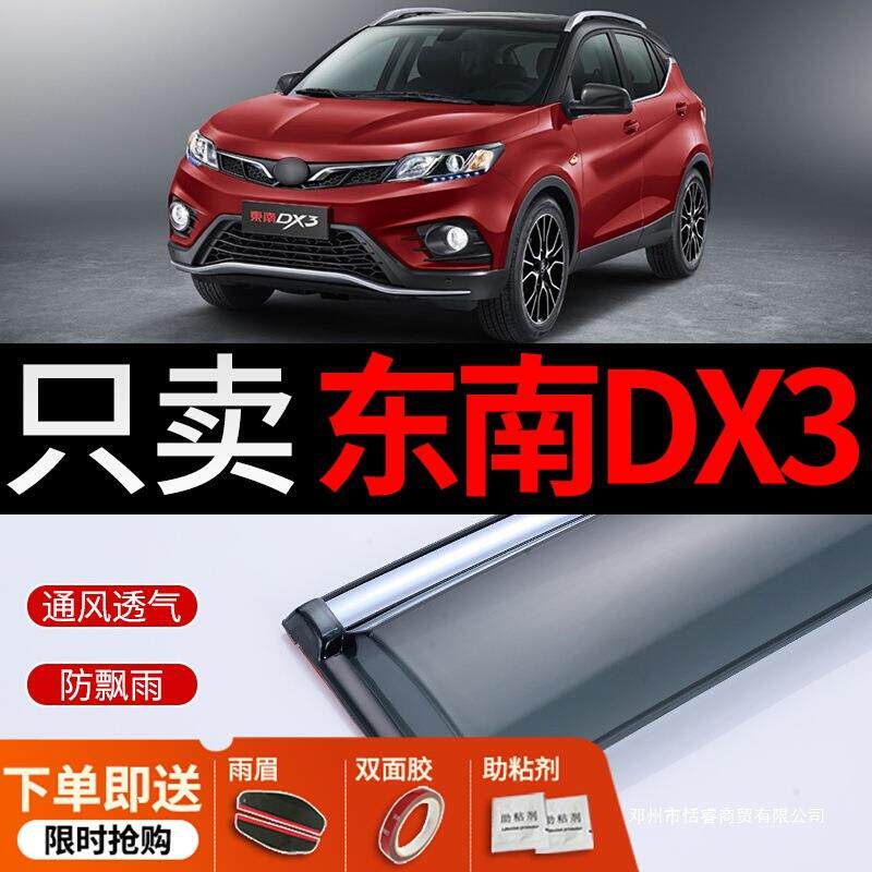 适用2018款东南DX3晴雨挡改装挡雨板汽车东南dx3雨挡车窗雨眉雨条