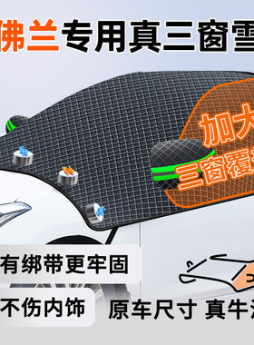 雪佛兰用科鲁兹迈锐宝xl科沃兹汽车前挡风玻璃防霜冻罩遮雪挡车衣