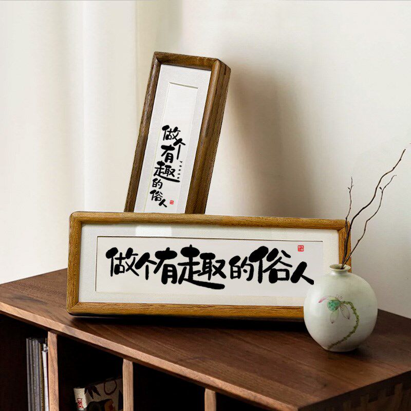 实木榫卯相框桌面挂画摆件励志座右铭书法摆台【做个有趣的俗人】