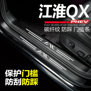 内饰用品配件迎宾踏板防刮踩保护条车贴 江淮QX汽车门槛条PHEV改装