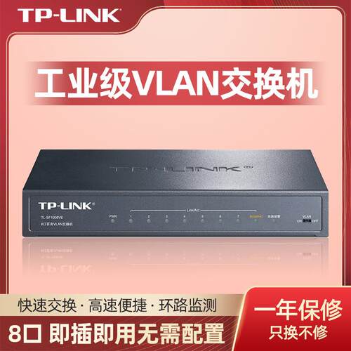 TP-LINK TL-SF1008VE 8口交换机铁壳百兆 工业级8口VLAN交换机