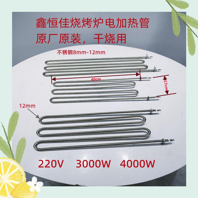 鑫恒佳烧烤炉配件电加热管发热管加热管加热棒电烧烤炉箱配垒德株
