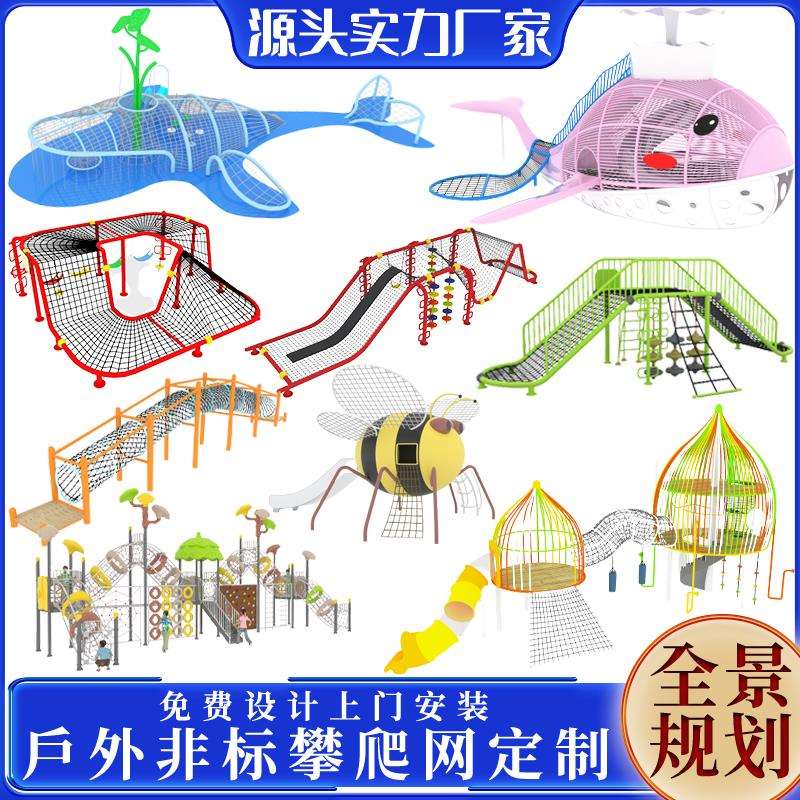户外攀爬网幼儿园景观无动力儿童拓展训练地产游乐场设备非标制定