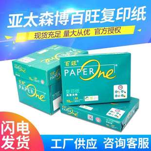 亚太森博百旺复印纸A4打印纸70g80g双面整箱A3白色草稿纸办公用纸