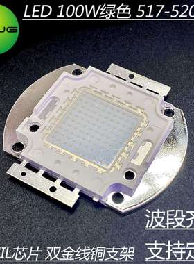 LED大功率 集成灯珠100W 绿色 517-520nm 33MIL芯片 双金线铜支架