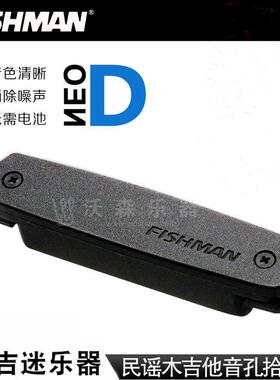 Fishman渔夫D01 D02民谣木吉他音孔拾音器DE1 DE2免开孔拾音器FB2