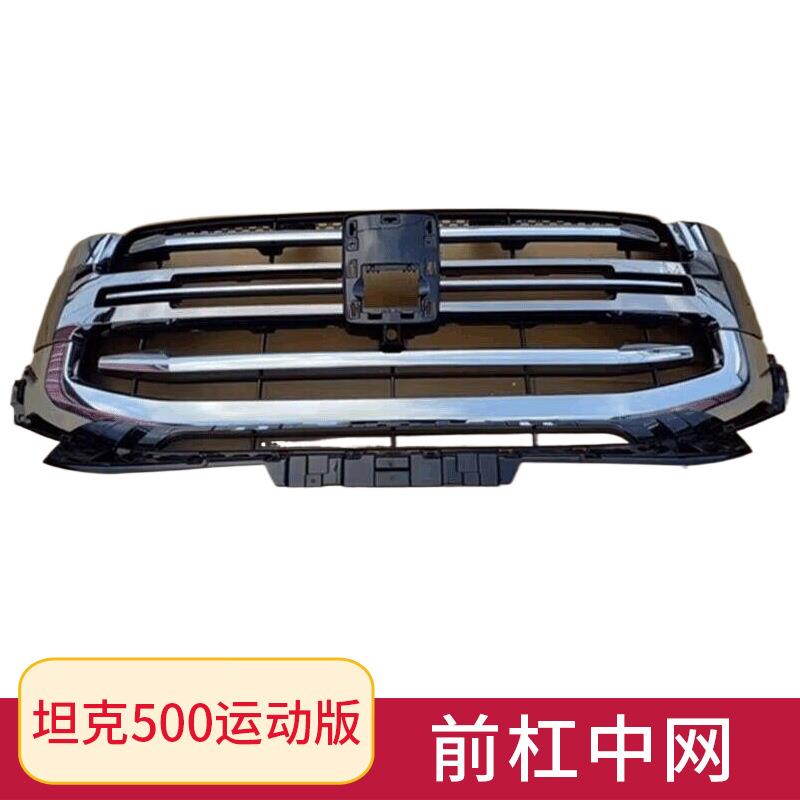 长城魏牌坦克500中网总成前脸网格 进气格栅散热器网格 前杠中网