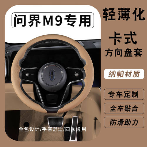 适用华为问界M9方向盘套25款2026新款超薄亲肤透气轻奢把套M7M8M5