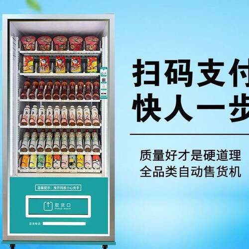 全自动售货机智能扫码无人饮料制冷贩卖机24小时自助售卖机商用厂