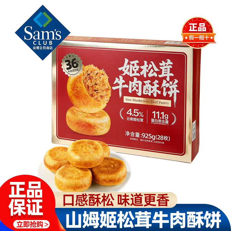 山姆姬松茸牛肉酥饼糕点早餐零食充饥正品会员超市代购独立小包装图片