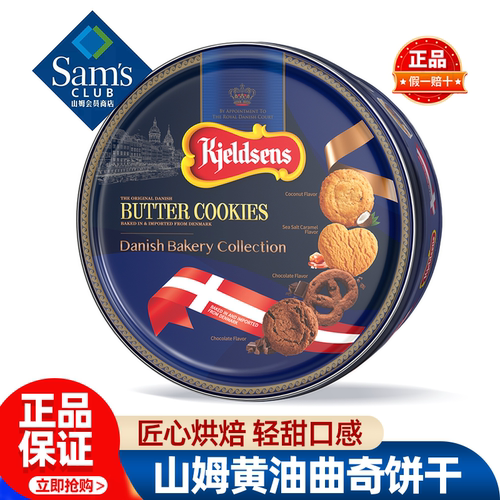 山姆Kjeldsens丹麦黄油曲奇饼干中秋下午茶零食正品会员超市代购