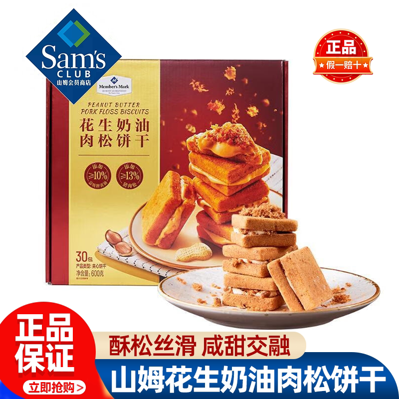 山姆MM花生奶油肉松饼干早餐点心零食正品会员超市代购独立小包装
