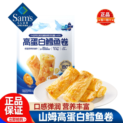 山姆纯鳕高蛋白鳕鱼卷高蛋白营养休闲解馋零食正品会员超市代购