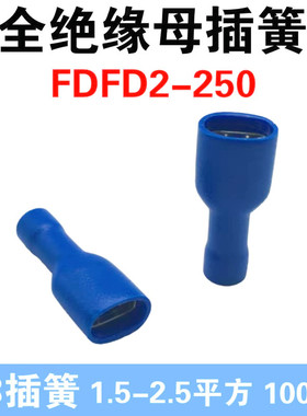 FDFD2-250 冷压母全绝缘接线端子6.3插簧 铜接线端子黄铜1000只