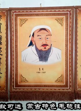 蒙古毡画成吉思汗挂画羊毛毡画内蒙古特色蒙古包餐厅装饰品工艺画