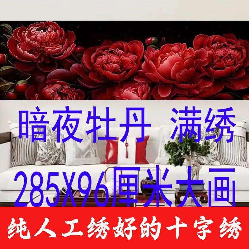 绣好的纯手工十字绣成品暗夜牡丹花开富贵满绣客厅大画不带框