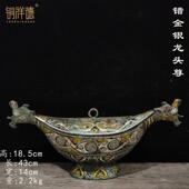 14厘米重 纯铜错金银云纹龙头尊高 2200克 43厘米 宽 18.5厘米 长