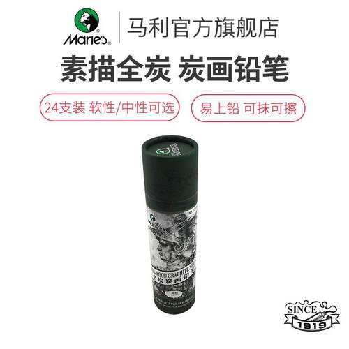 马利C7344全炭炭画铅笔 绘画素描速写炭笔软软中炭全碳美术生专用