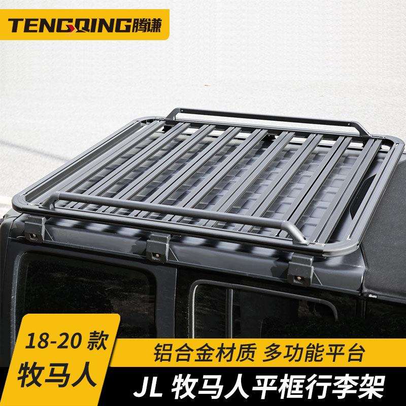 牧马人平框行李架 JL改装车顶多功能平台 免打孔铝合金材质旅行架