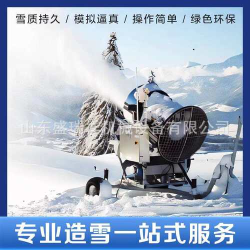 滑雪场造雪机大型人工真雪制雪机高温智能旋转喷雪机户外喷雪厂家