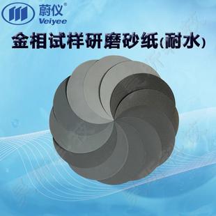 蔚仪金相试样研磨砂纸耐水Φ300mm无背胶 Φ300mm带背胶 1盒起订