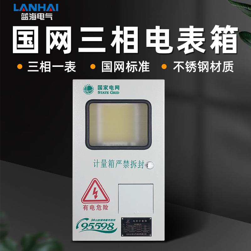 新国网金属电表箱室内/室外防雨防锈1户配电箱 三相一表成套表箱图片