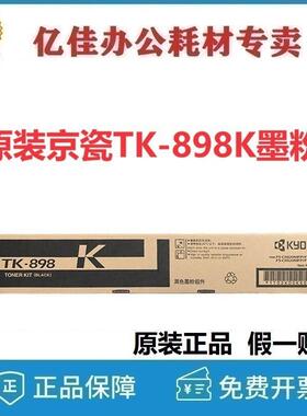 原装 京瓷TK-898K 墨粉组件FS-C8020 C8025 C8520 C8525C复印机
