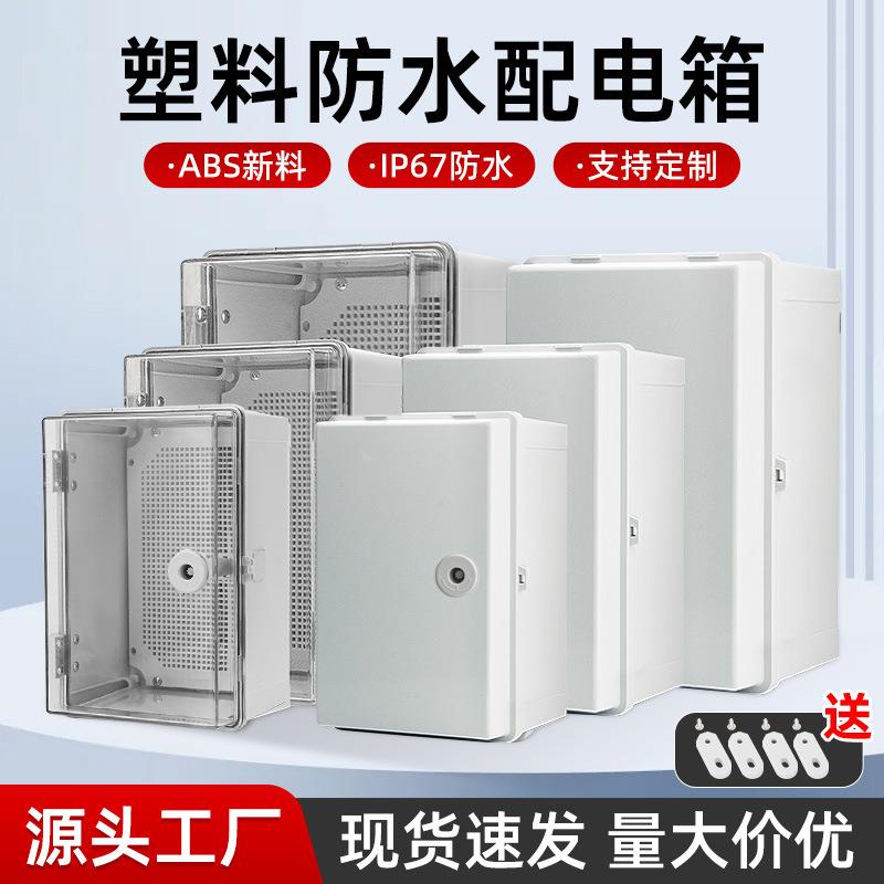 塑料明装配电接线盒户外防水ABS电表箱充电桩带锁门搭扣配电箱