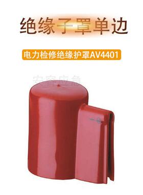 电力检修绝缘护罩AV4401绝缘子遮蔽罩(单边口)橡胶瓷瓶绝缘子罩