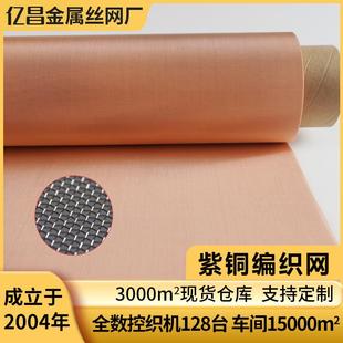 编织紫铜网铜网紫铜丝过滤网铜网布电磁信号屏蔽防静电接地金属网