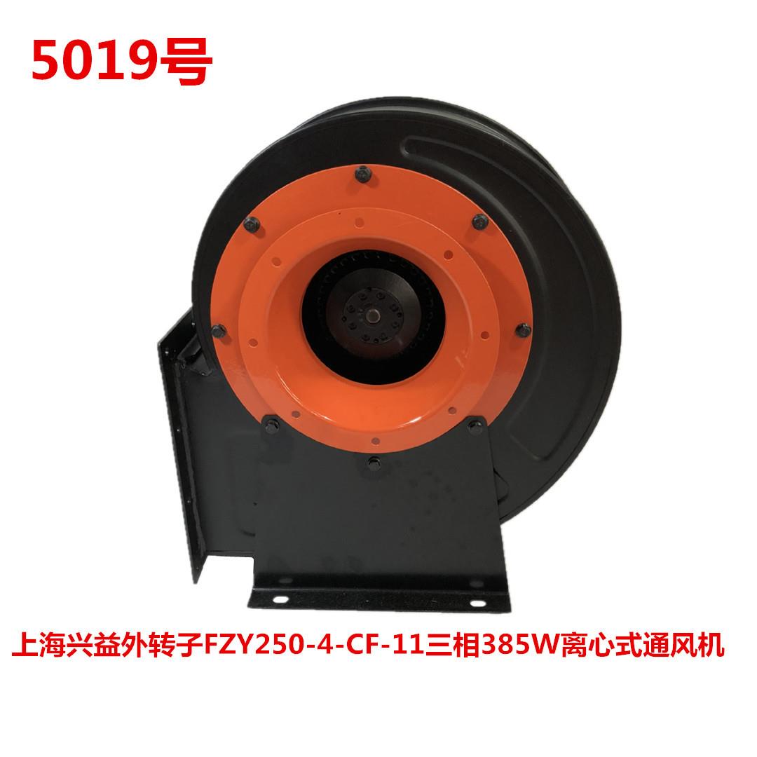 上海兴益外转子FZY250-4-CF-11三相385W离心式通风机5019号16.7KG