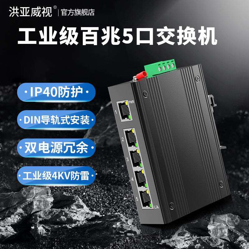 洪亚威视5口百兆工业级交换机IP40防护防雷导轨网络监控冗余电源