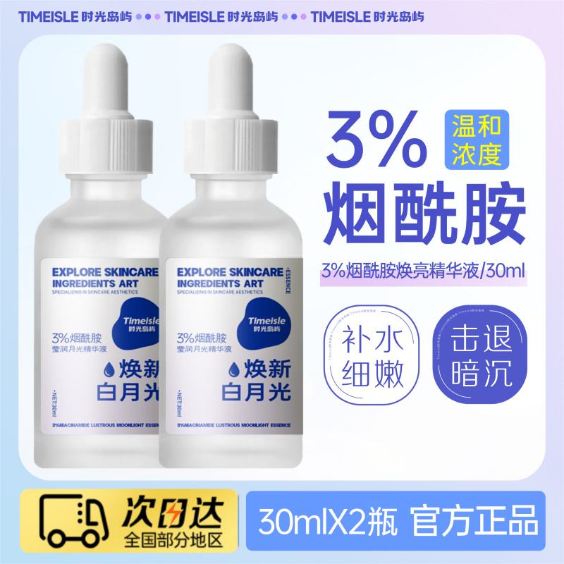 3%烟酰胺精华液焕白保湿修护油痘 30ml