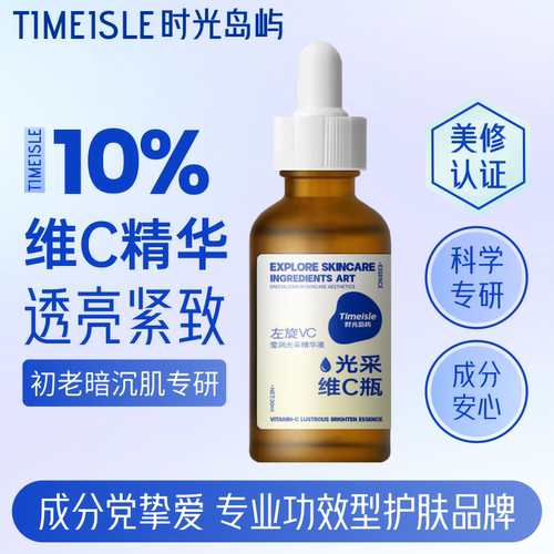 时光岛屿10%维C精华液左旋VC紧致透亮去黄原型vc改善暗沉痘印