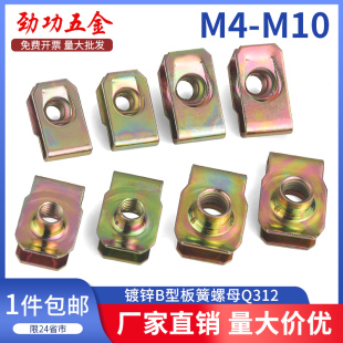 B型板簧螺母镀彩锌夹板卡式簧插v片螺丝固定器卡扣卡子M4M5M6M8M1