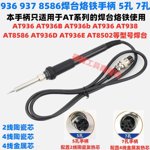 安泰立信AT936 936b 937 938 8586焊台烙铁手柄热W风枪手把5孔7孔