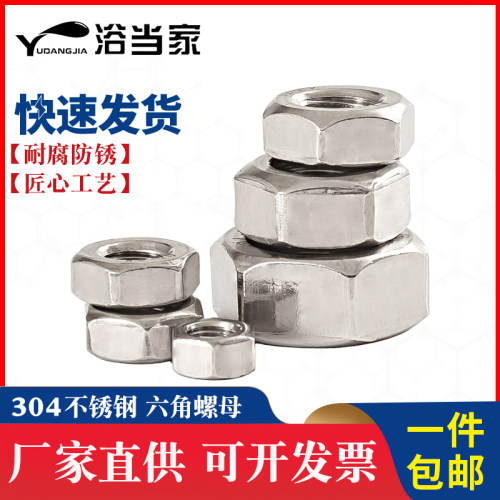 304/201/316不锈钢螺母六角螺帽螺丝帽M4M5M6M8M110RM12M14M16M20