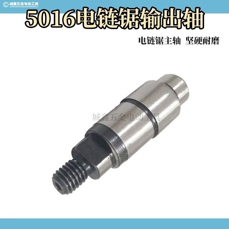 电动工具配件6018/5016 电链锯通用输出轴 伐木锯 偏心轴电锯配件