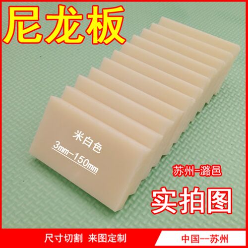 尼龙板 尼龙圆棒 米白色 塑料条 尼龙块D 耐磨PA6 PA66 板材 加工