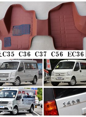 东风小康C35C36C37C56EC36脚垫面包车专用O脚踩垫2座5座7座新老款